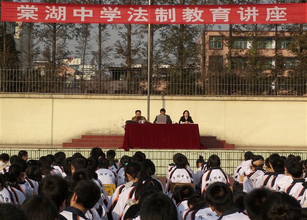 棠湖中学法制教育讲座