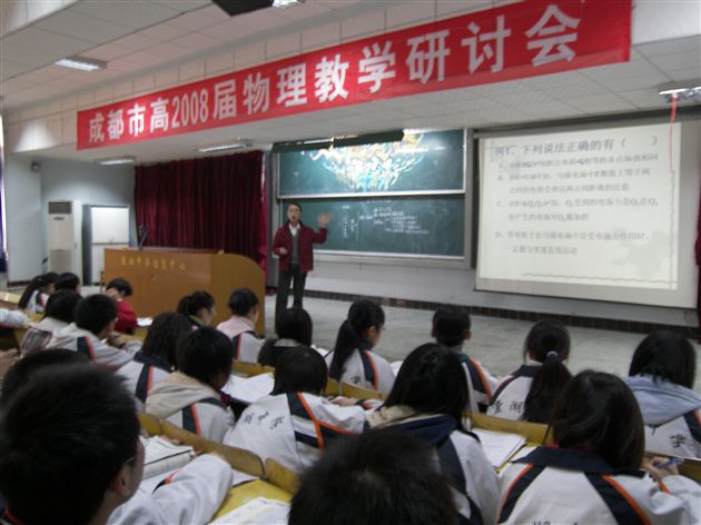 成都市高2008届物理教学研讨会在棠湖中学举行