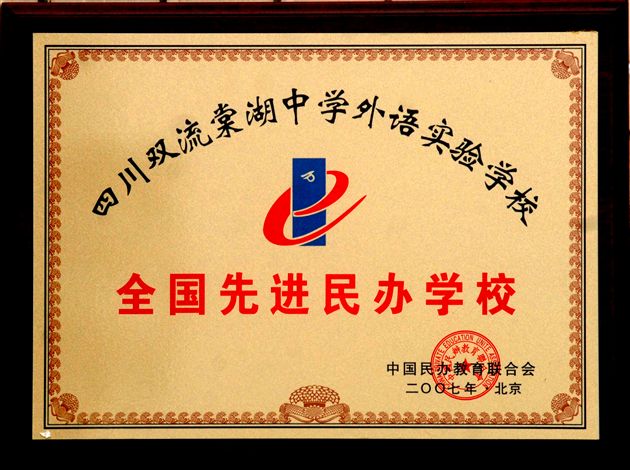 全国先进民办学校