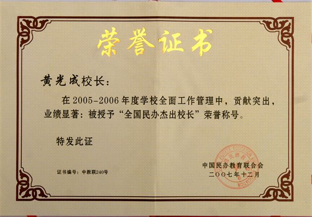 全国民办杰出校长