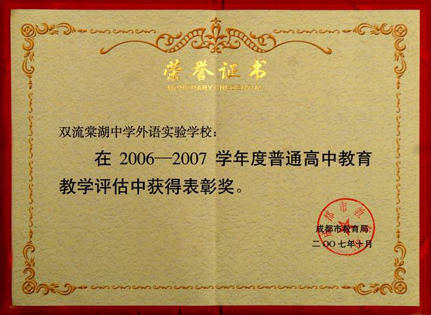 成都市教育局奖状