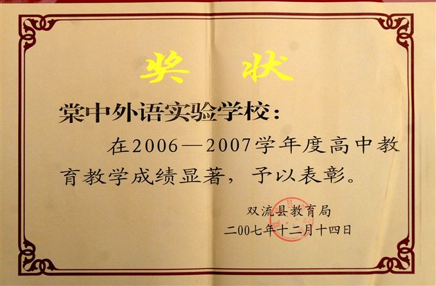 双流教育局奖状