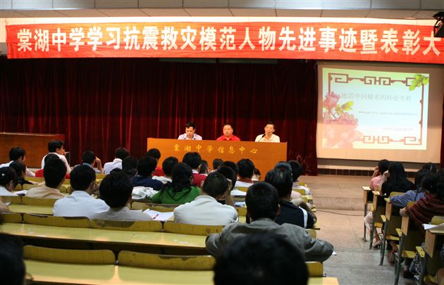 棠湖中学学习抗震救灾先进人物事迹暨表彰大会（一）