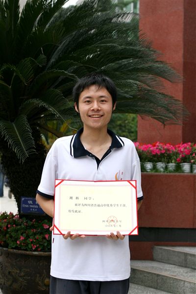 省优秀学生干部：周科