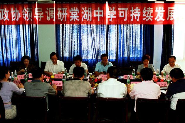 县政协领导调研棠湖中学可持续发展座谈会（一）