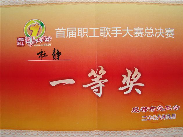 棠外教师杜静荣获成都市首届职工歌手大赛民族组冠军(五)</p><p>　　