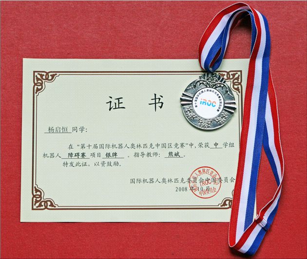 杨启恒同学所获奖章及荣誉证书