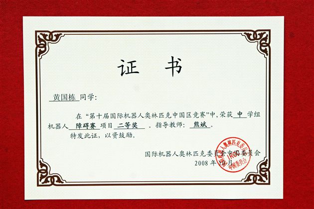 参赛同学黄国栋所获荣誉证书