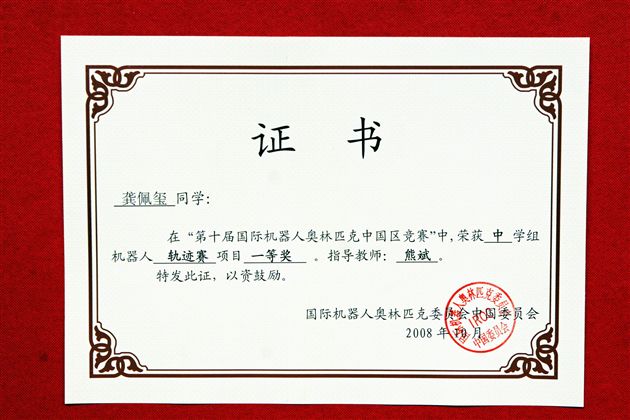 参赛同学龚佩玺所获荣誉证书