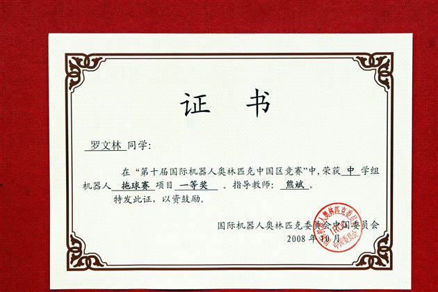 参赛同学罗文林所获荣誉证书