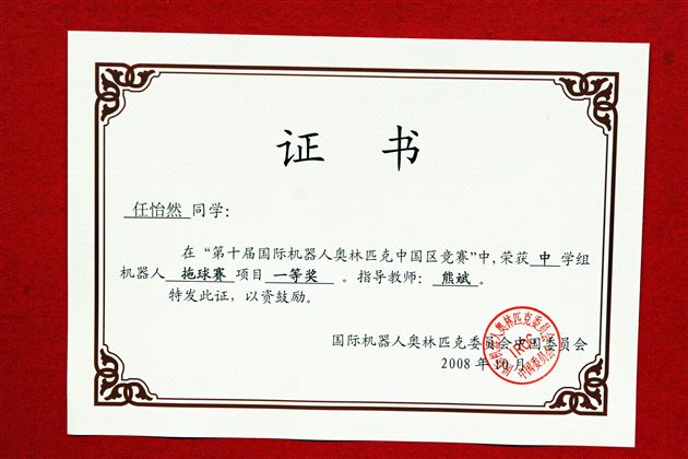 参赛同学任怡然所获荣誉证书