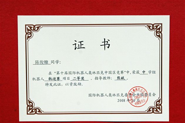 参赛同学陈俊糠所获荣誉证书