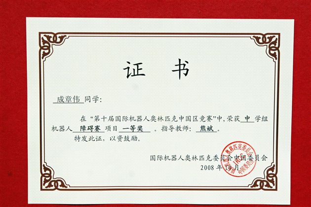 参赛同学成章伟所获荣誉证书（一）