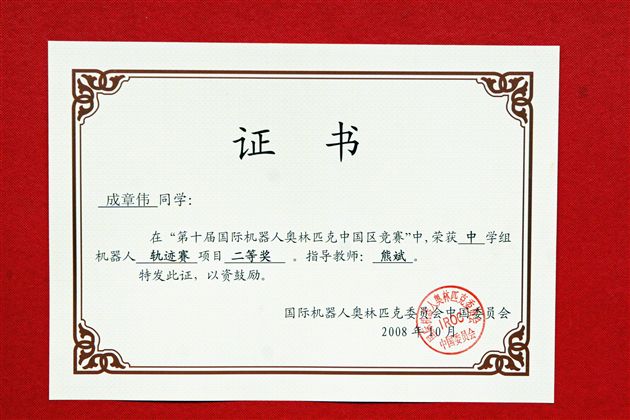参赛同学成章伟所获荣誉证书（二）