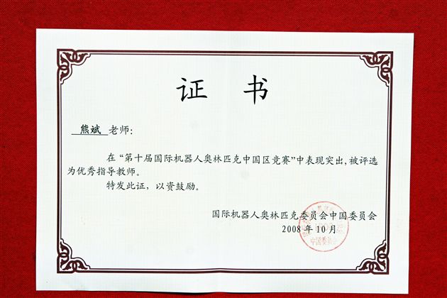 熊斌老师荣获本次大赛“优秀指导教师”称号