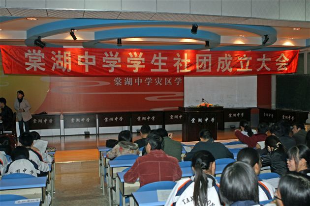 棠湖中学学生社团成立大会