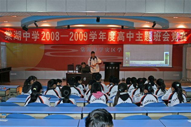 棠湖中学2008—2009学年度高中主题班会竞赛
