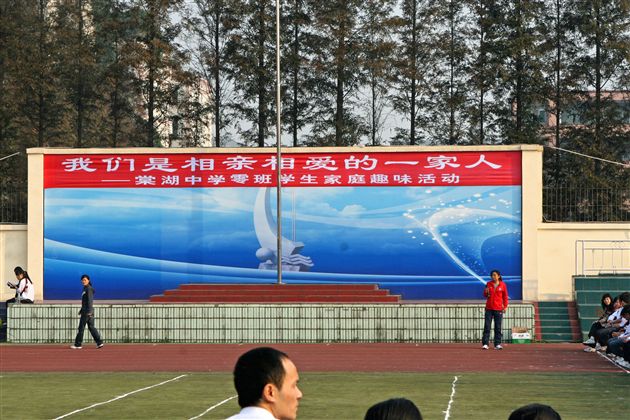 棠湖中学零班学生家庭趣味活动