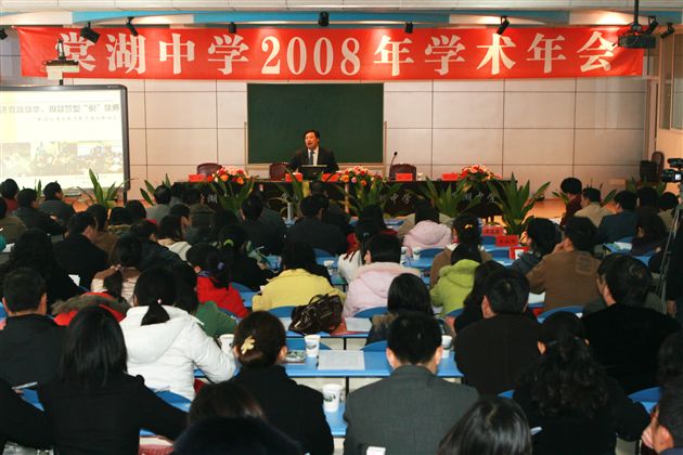 棠湖中学2008学术年会隆重召开