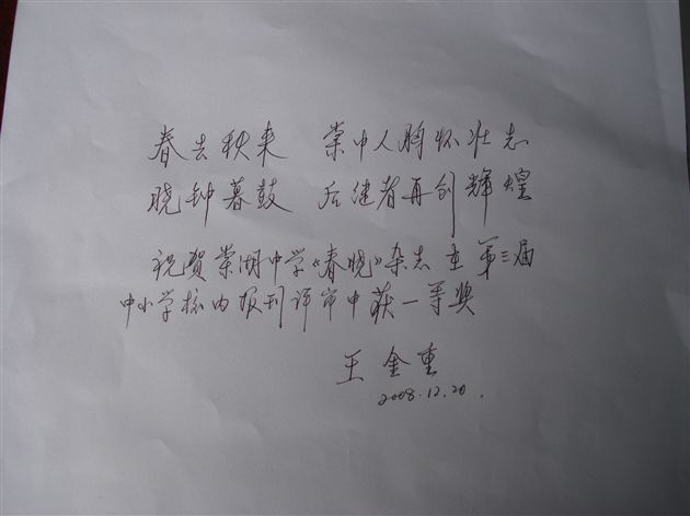 《教育科研》杂志社主编王金重为棠湖中学《春晓》杂志题词