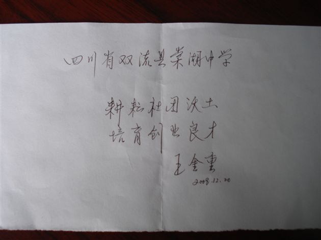 《教育科研》杂志社主编王金重为棠湖中学文学社团题词