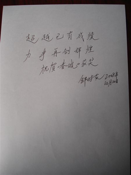 教育部关工委主任、原国家教委副主任邹时炎为棠湖中学《春晓》杂志题词