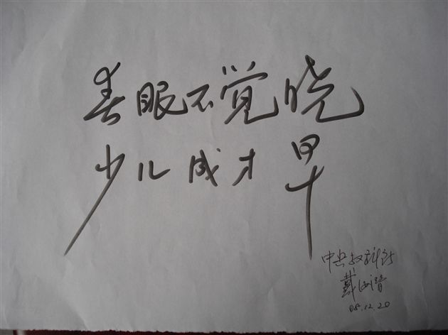 中央教科所汉字文化教研中心主任戴汝潜为棠湖中学文学社团题词