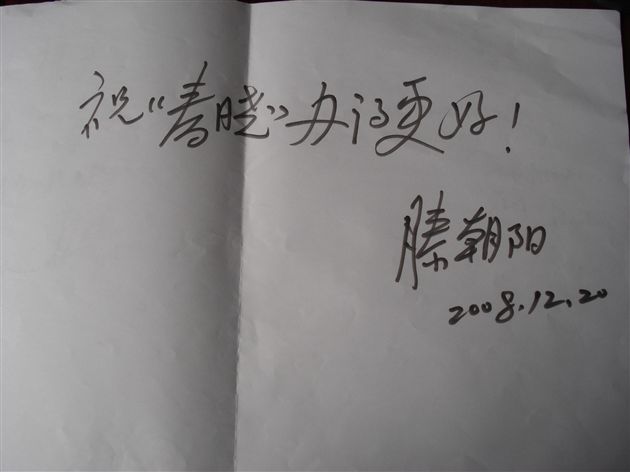 《半月谈》杂志主编滕朝阳为棠湖中学《春晓》杂志题词