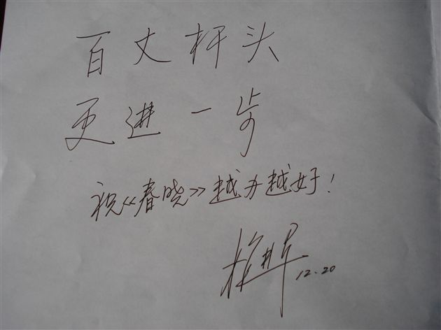 中国教育学会教育机制研究分会秘书长施进军为棠湖中学文学报刊题词