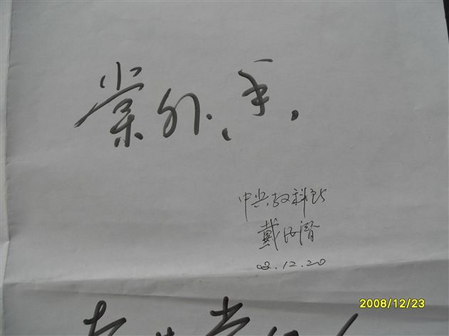 中央教科所汉字文化教研中心主任戴汝潜为棠外题词