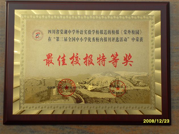 《棠外校园》报荣获全国“最佳校报特等奖”