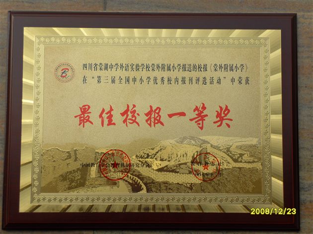 《棠外附属小学》报荣获全国“最佳校报一等奖”</p><p>　　