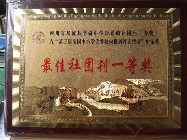 棠中《春晓》荣获全国“最佳社团刊一等奖”