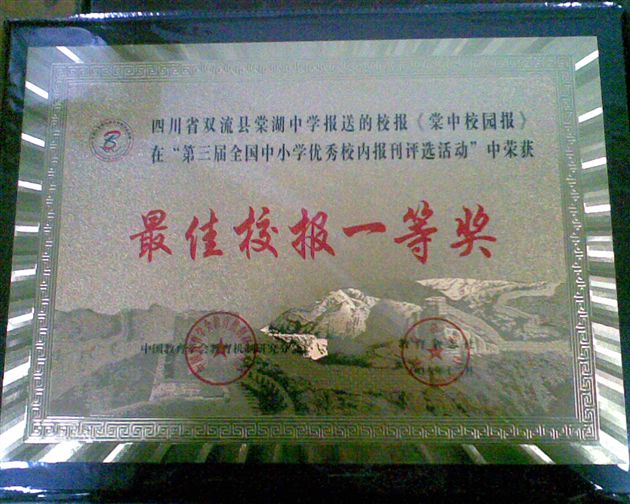 《棠中校园报》荣获全国“最佳校报一等奖”