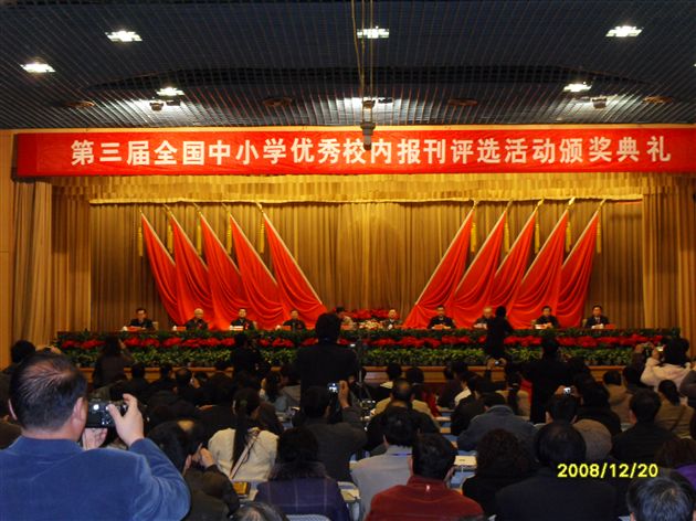 第三届全国中小学优秀校内报刊评选活动颁奖典礼 