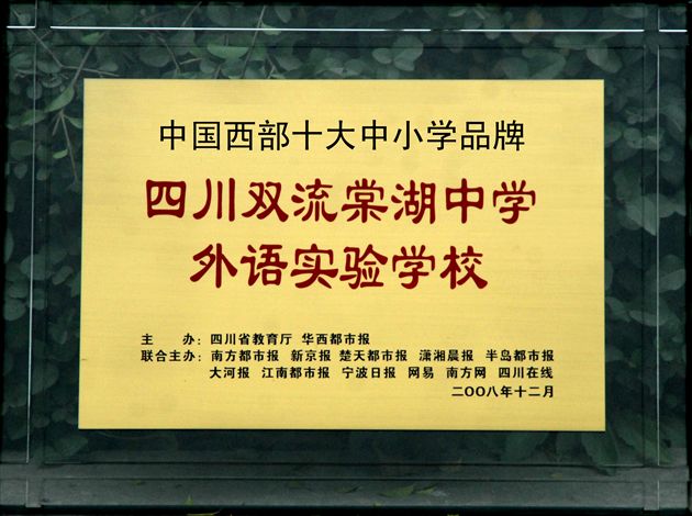 中国西部十大中小学品牌学校