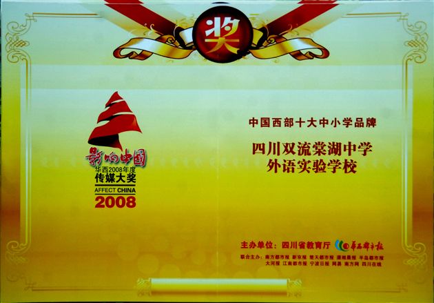 中国西部十大中小学品牌学校证书