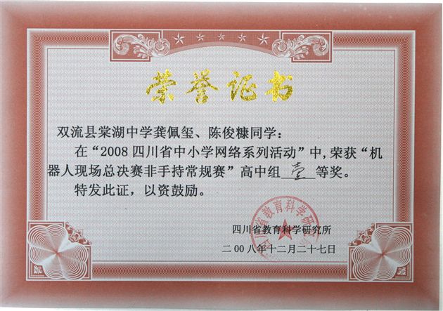四川省中小学生“网络活动”机器人大赛——学生获奖证书（一）