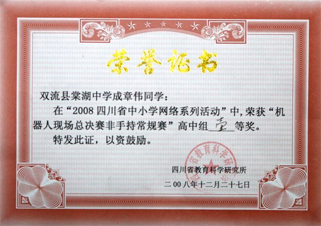 四川省中小学生“网络活动”机器人大赛——学生获奖证书（二）