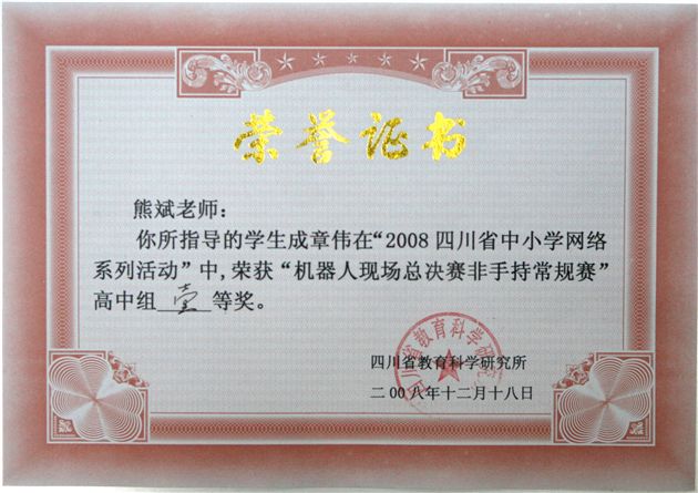 四川省中小学生“网络活动”机器人大赛——指导教师熊斌获奖证书（一）
