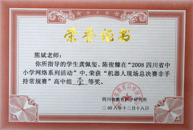 四川省中小学生“网络活动”机器人大赛——指导教师熊斌获奖证书（二）