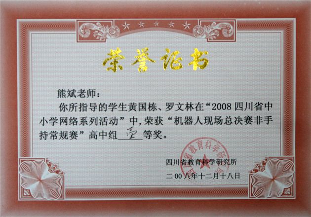 四川省中小学生“网络活动”机器人大赛——指导教师熊斌获奖证书（三）