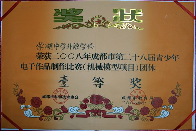 棠中外语学校荣获成都市科技竞赛团体一等奖