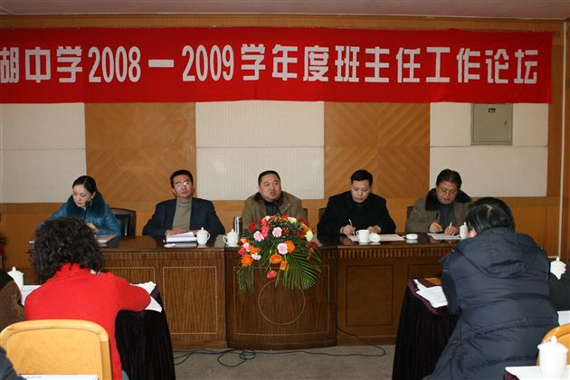 棠湖中学召开2008-2009学年度班主任工作论坛 