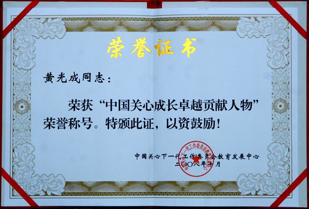 中国关心成长卓越贡献人物