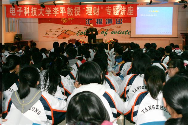 电子科技大学李平教授“理财”讲座