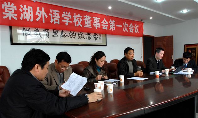 宜宾翠屏棠湖外语学校董事会第一次会议
