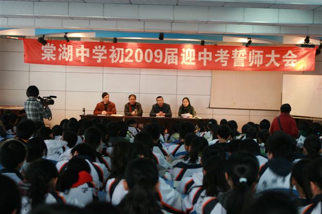 棠湖中学初2009级中考誓师大会