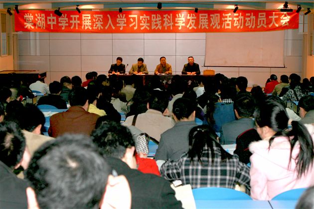棠湖中学开展深入学习实践科学发展观活动动员大会
