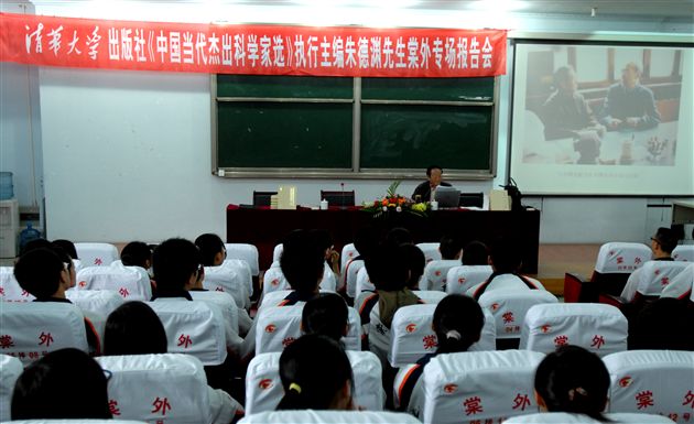 清华大学出版社《中国当代杰出科学家选》执行主编朱德渊先生专场报告会(三)